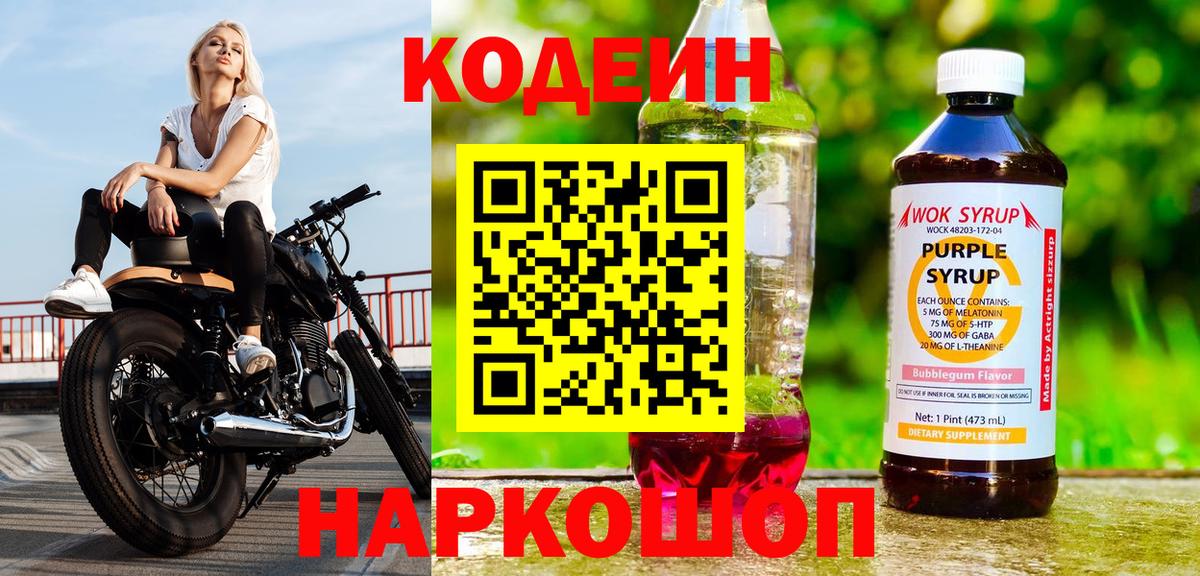 купить закладку  Кодеин напиток Lean (лин)  Кодеин Purple Drank  Вход с VPN  Новочебоксарск 